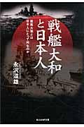 戦艦大和と日本人 / 戦艦大和とは日本人にとって何なのか