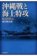 沖縄戦と海上特攻