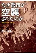 なぜ都市が空襲されたのか