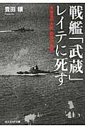 戦艦「武蔵」レイテに死す