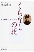 くちなしの花 / ある戦歿学生の手記