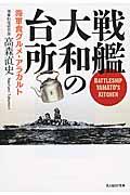 戦艦大和の台所