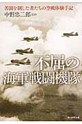 不屈の海軍戦闘機隊