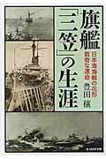 旗艦「三笠」の生涯