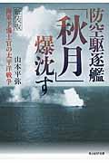 防空駆逐艦「秋月」爆沈す