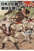 日本人が勝った痛快な戦い