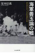 海軍善玉論の嘘