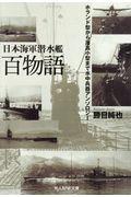 日本海軍潜水艦百物語