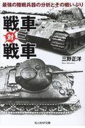 戦車対戦車