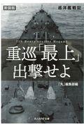 重巡「最上」出撃せよ