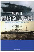 ＷＷ２商船改造艦艇