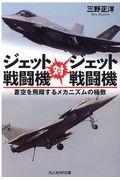 ジェット戦闘機対ジェット戦闘機