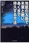 地獄のＸ島で米軍と戦い、あくまで持久する方法