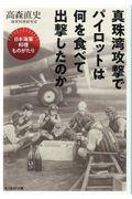 真珠湾攻撃でパイロットは何を食べて出撃したのか