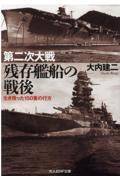 第二次大戦残存艦船の戦後