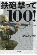 鉄砲撃って１００！