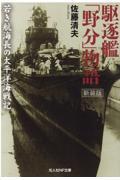 駆逐艦「野分」物語