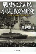 戦史における小失敗の研究