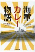 海軍カレー物語 / その歴史とレシピ