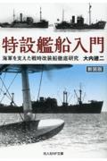 特設艦船入門