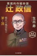 悪魔的作戦参謀辻政信