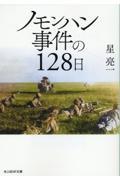 ノモンハン事件の１２８日