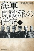 海軍良識派の研究