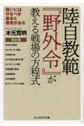 陸自教範『野外令』が教える戦場の方程式