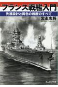 フランス戦艦入門