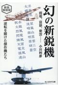 幻の新鋭機　震電、富嶽、紫雲・・・・・・