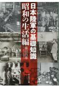 日本陸軍の基礎知識　昭和の生活編