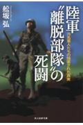 陸軍”離脱部隊”の死闘