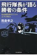 飛行隊長が語る勝者の条件