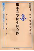 海軍兵学校生徒心得