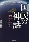 国民の神話 / 日本人の源流を訪ねて