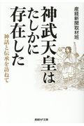 神武天皇はたしかに存在した / 神話と伝承を訪ねて