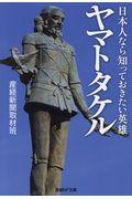 日本人なら知っておきたい英雄ヤマトタケル