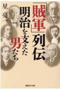 「賊軍」列伝明治を支えた男たち