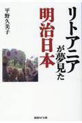 リトアニアが夢見た明治日本