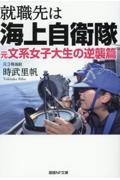 就職先は海上自衛隊　元文系女子大生の逆襲篇