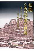 初期シカゴ学派の世界