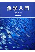 魚学入門