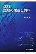 魚類の栄養と飼料