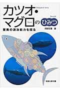 カツオ・マグロのひみつ