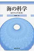 海の科学 第3版 / 海洋学入門