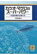 カツオ・マグロのスーパーパワー