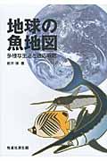 地球の魚地図 / 多様な生活と適応戦略