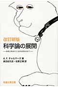 科学論の展開 改訂新版 / 科学と呼ばれているのは何なのか?