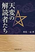 天変の解読者たち