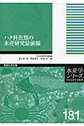 ハタ科魚類の水産研究最前線